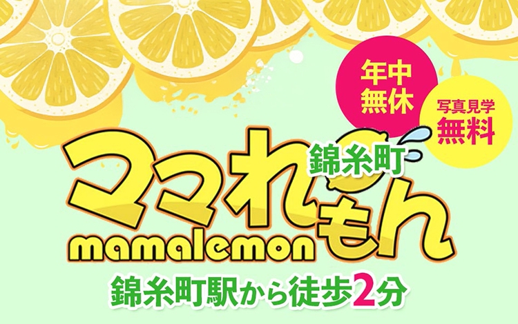 ママれもん錦糸町店