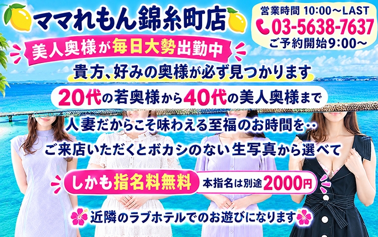 ママれもん錦糸町店
