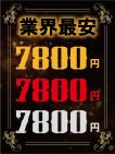 業界最安値7800円!!
