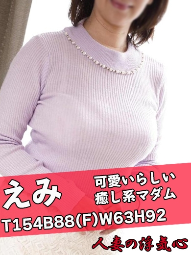 えみ