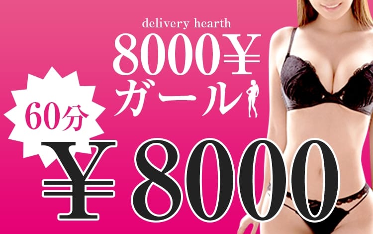 8000￥ガール