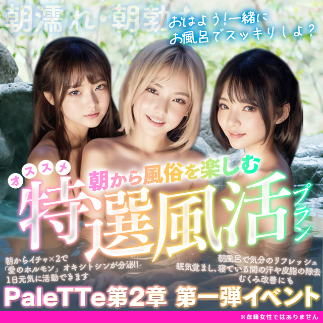 PaleTTe - 広島/ソープ|風俗じゃぱん