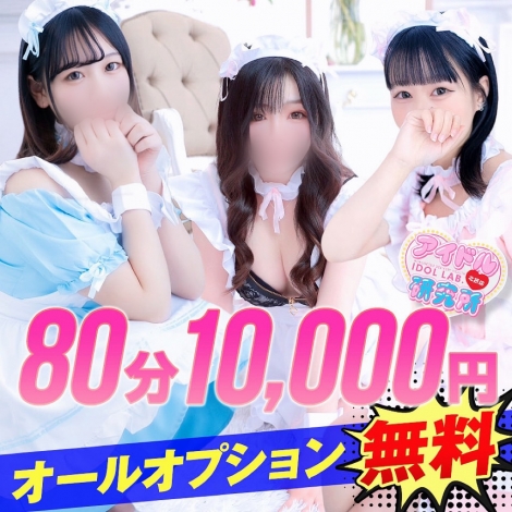 アイドル研究所北摂店
