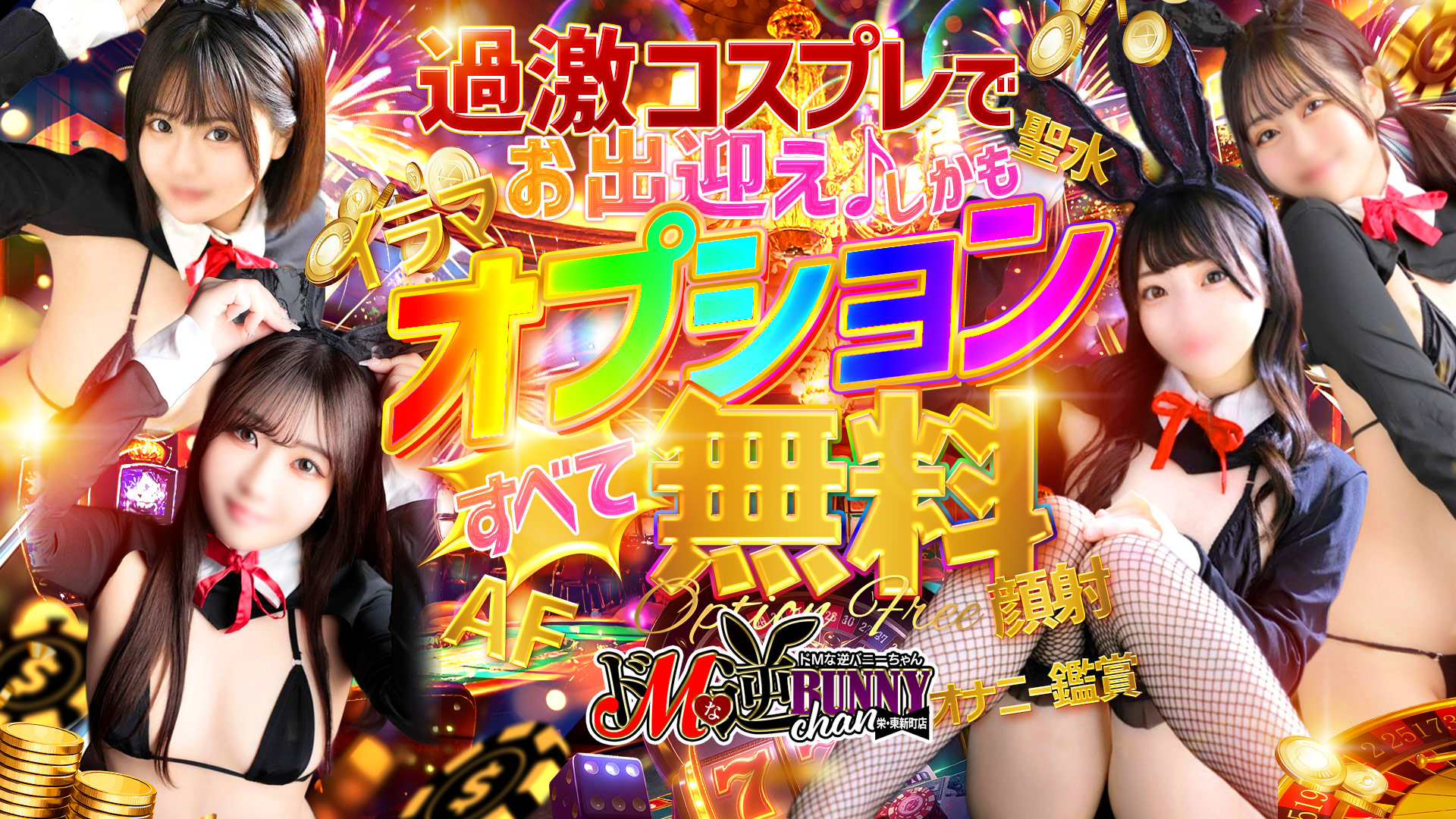 ドMな逆バニーちゃん 栄・東新町店