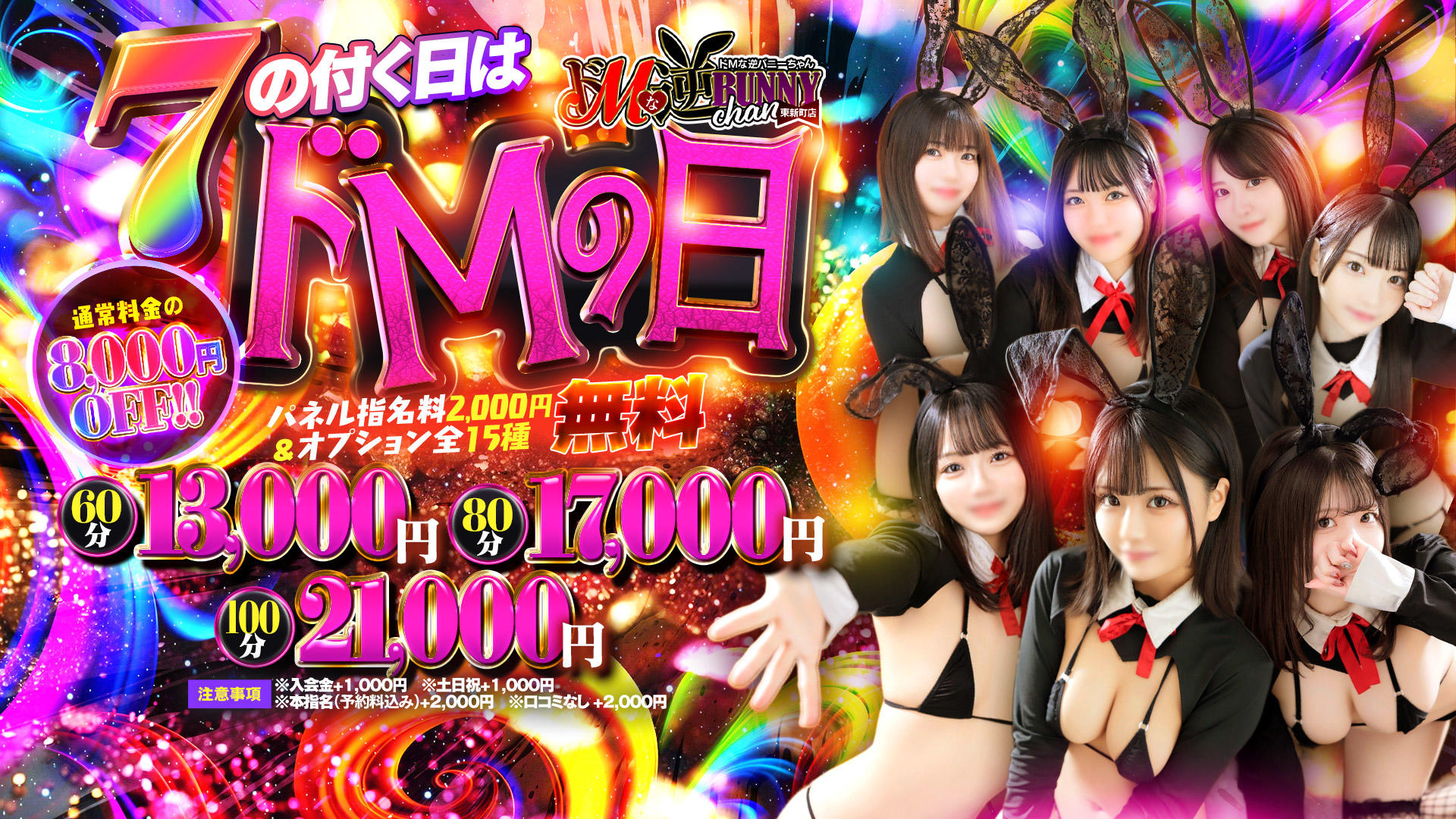 ドMな逆バニーちゃん 栄・東新町店