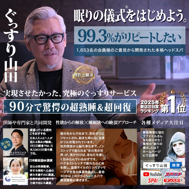 ぐっすり山田