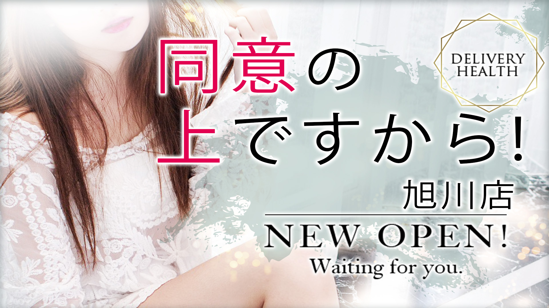 同意の上ですから！旭川店