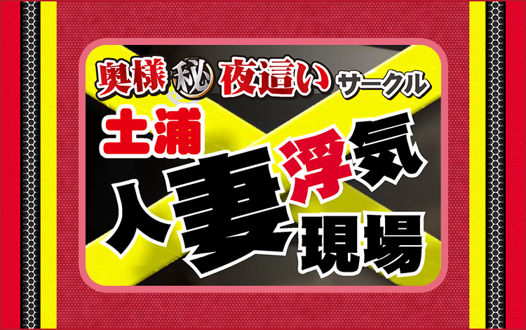 土浦人妻浮気現場
