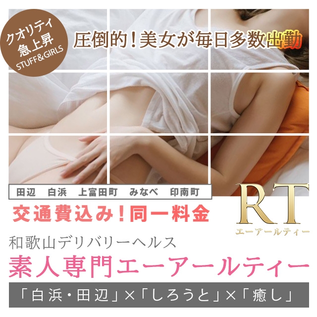 素人専門店 エーアールティー紀南店