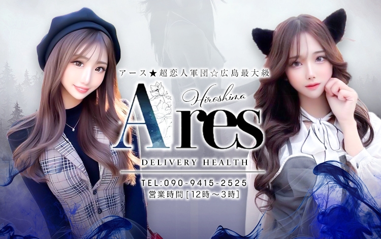 Ares(アース)超恋人軍団広島最大級！