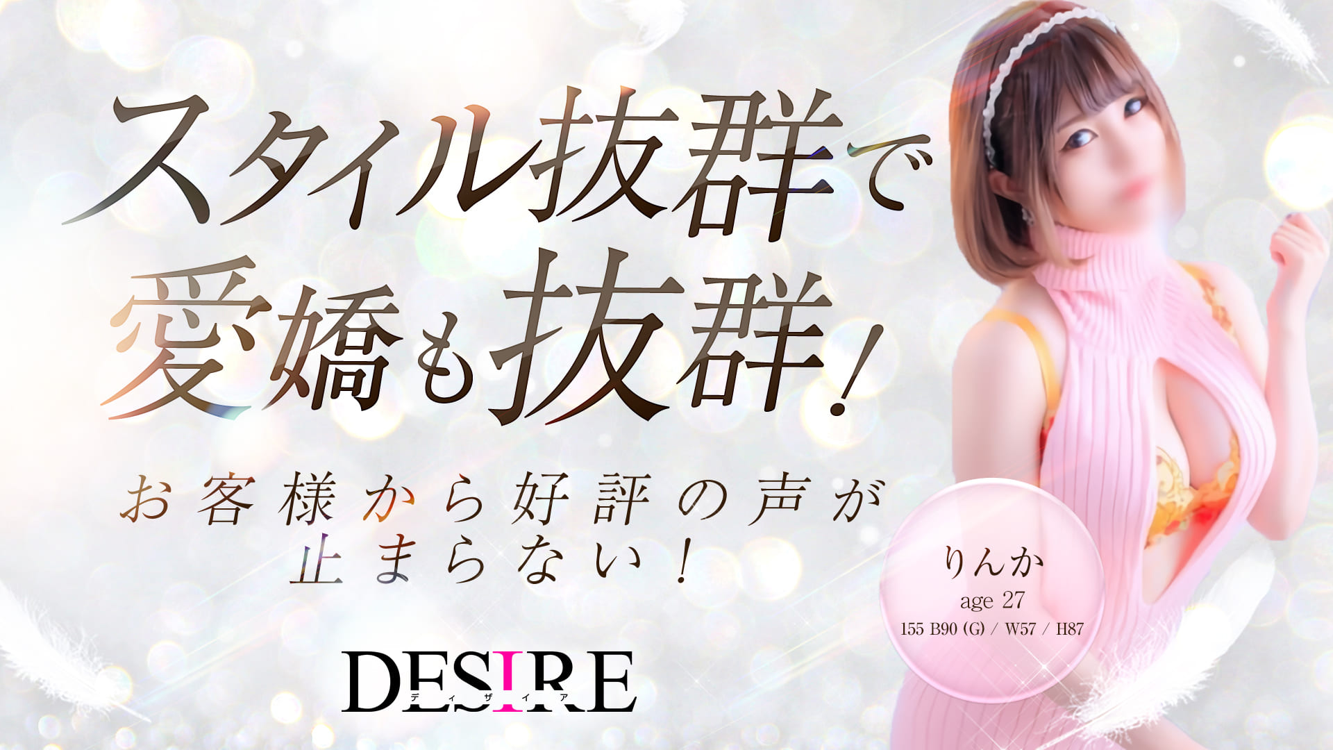 DESIRE（ディザイア）