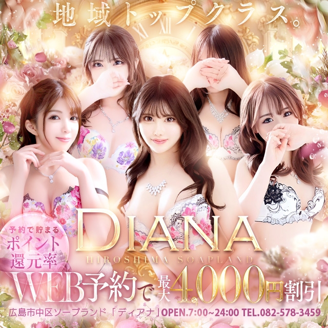 DIANA（ディアナ）