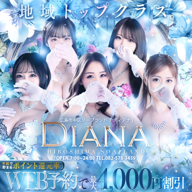DIANA（ディアナ）