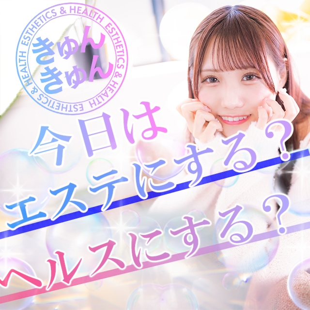 エステ＆ヘルス きゅんきゅん