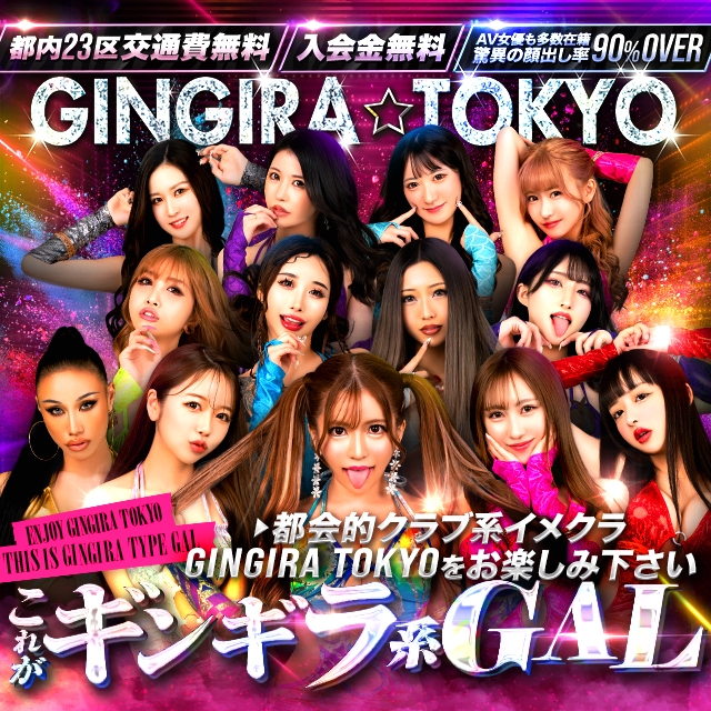 GINGIRA☆TOKYO～ギンギラ東京～