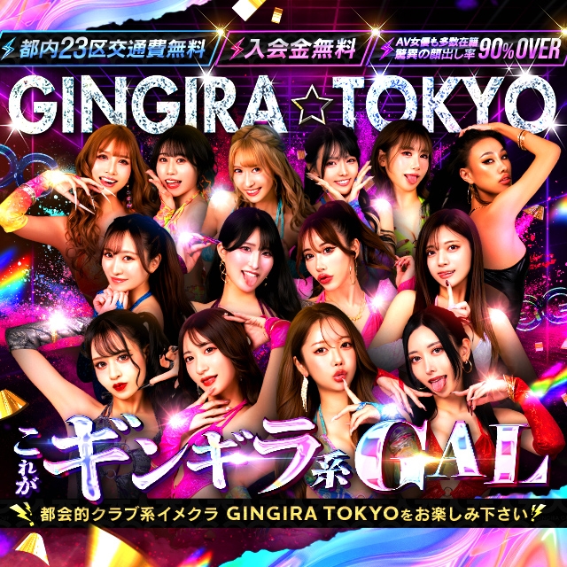 GINGIRA☆TOKYO～ギンギラ東京～