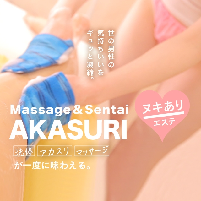 洗体アカスリとHなスパのお店（札幌ハレ系）