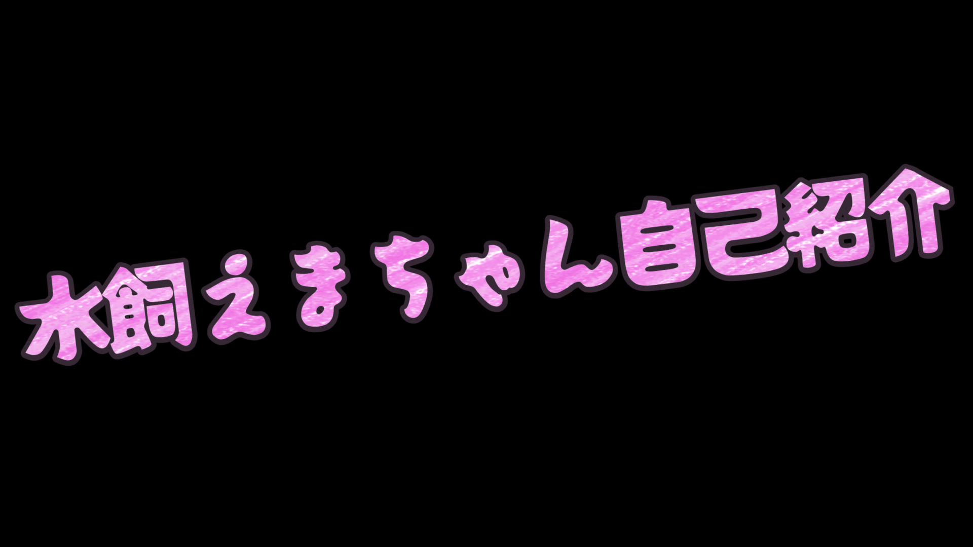 水飼えま動画