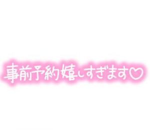 お待ちしております<img class="emojione" alt="❤️" title=":heart:" src="https://fuzoku.jp/assets/img/emojione/2764.png"/>