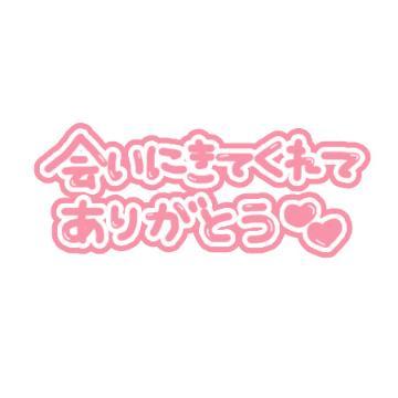 お礼<img class="emojione" alt="🙆" title=":person_gesturing_ok:" src="https://fuzoku.jp/assets/img/emojione/1f646.png"/>