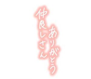 お礼<img class="emojione" alt="🌼" title=":blossom:" src="https://fuzoku.jp/assets/img/emojione/1f33c.png"/>