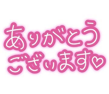 お礼<img class="emojione" alt="💝" title=":gift_heart:" src="https://fuzoku.jp/assets/img/emojione/1f49d.png"/>