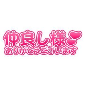 お礼<img class="emojione" alt="💜" title=":purple_heart:" src="https://fuzoku.jp/assets/img/emojione/1f49c.png"/>