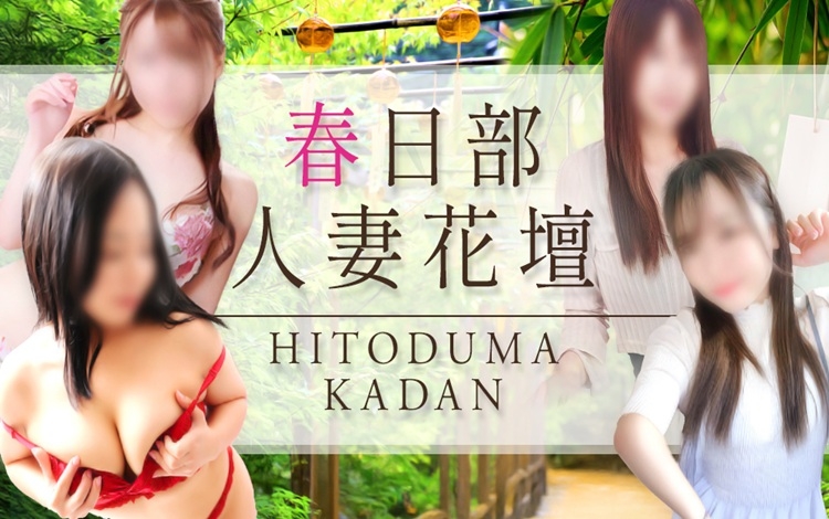 春日部人妻花壇