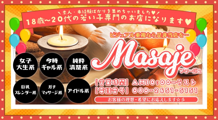 masaje～マサージュ～