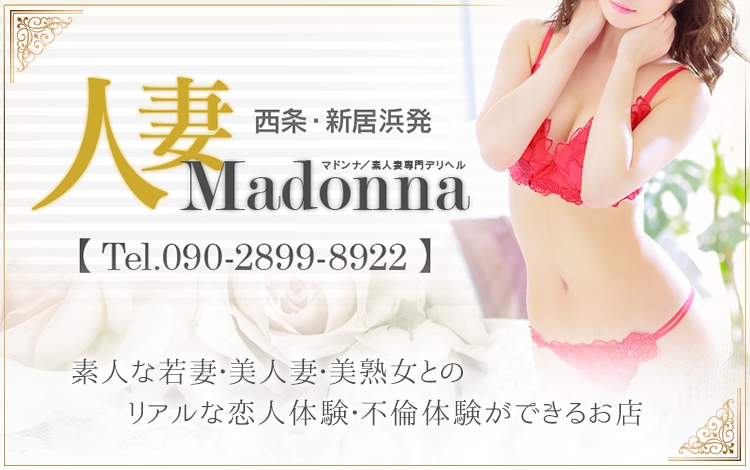 西条・新居浜 人妻 Madonna-マドンナ-