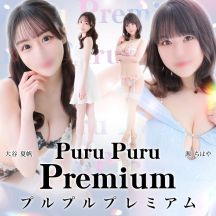プルプルプレミアム