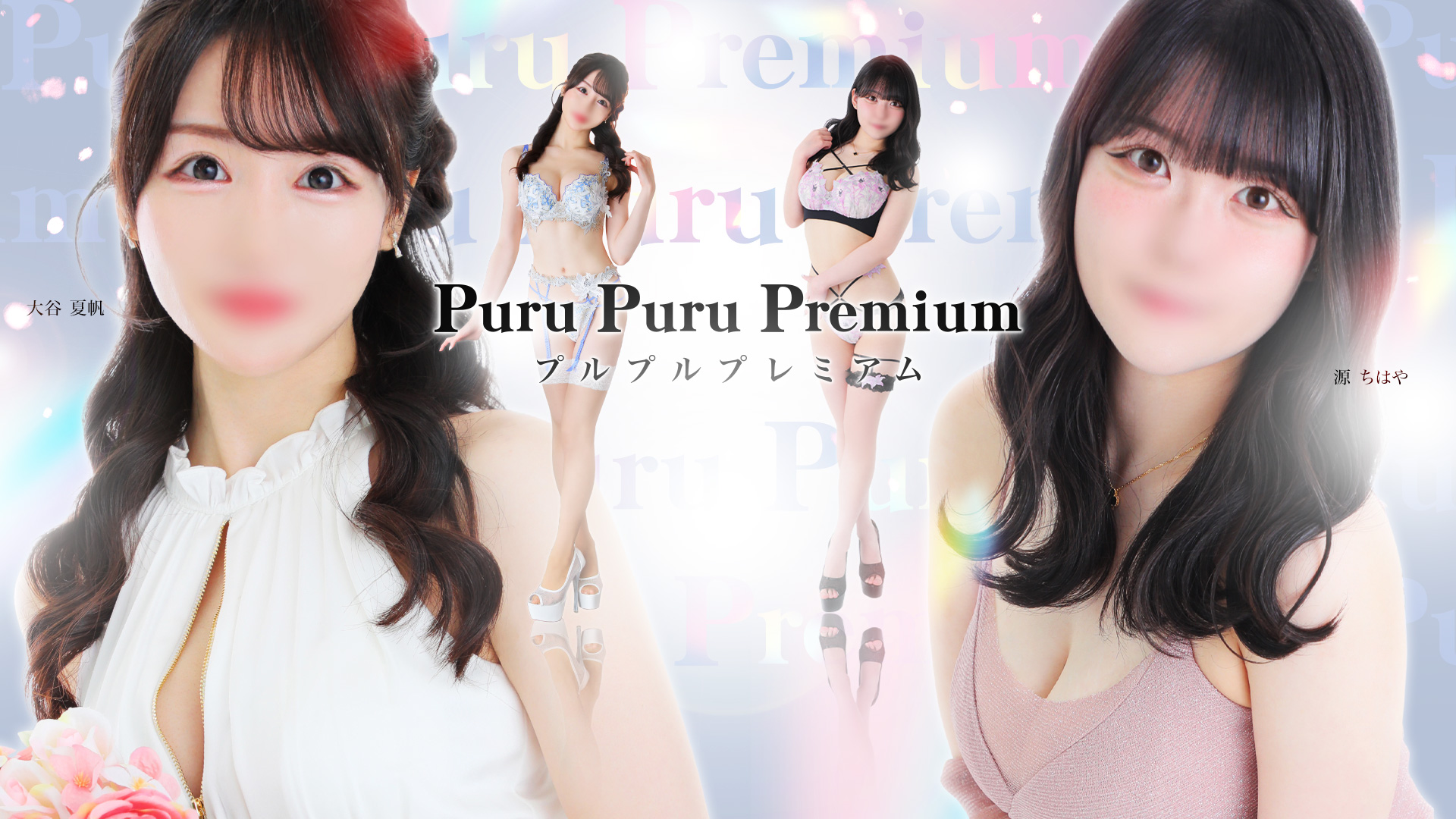 プルプルプレミアム