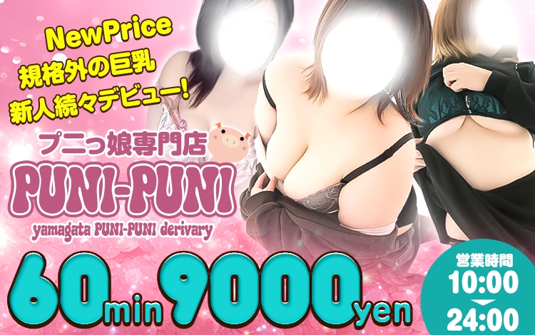 PUNI PUNI -プニプニ-