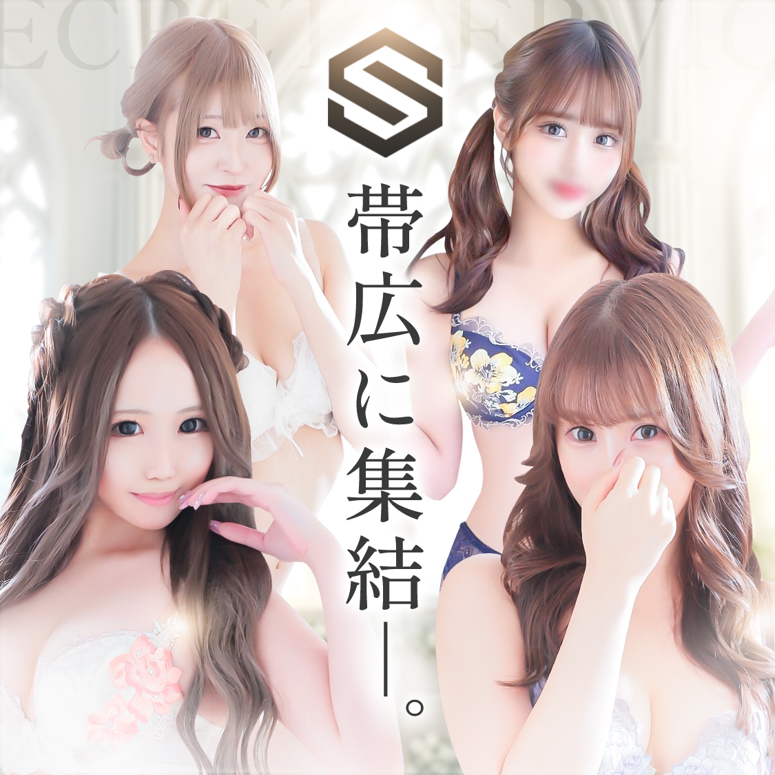 帯広シークレットサービス
