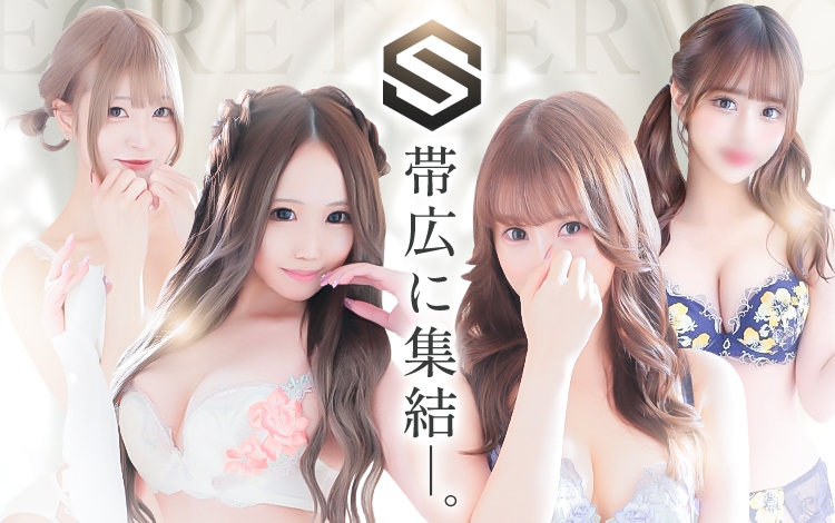 帯広シークレットサービス