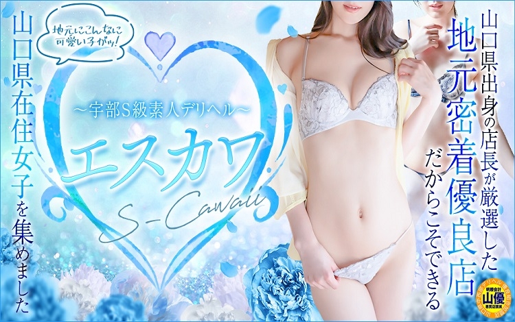 S-Cawaii(エスカワ)～宇部S級素人系デリヘル～