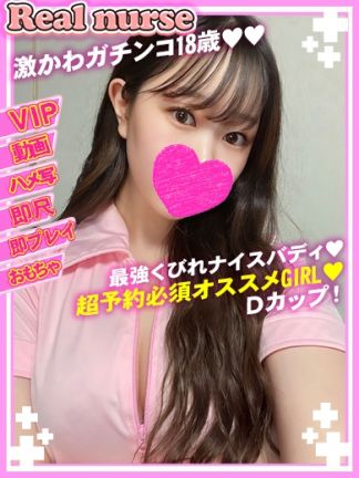 くるみ ☆VIP☆即尺☆ガチンコ18歳☆