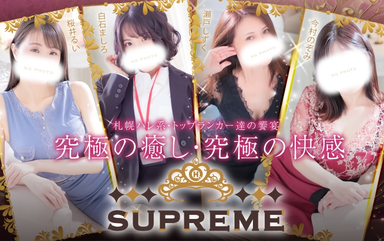 SUPREME（札幌ハレ系）