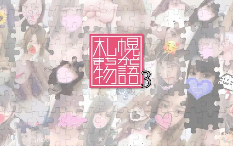 札幌まちかど物語３