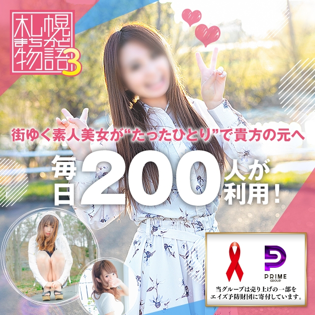 札幌まちかど物語3