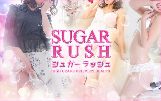 シュガーラッシュ - Sugar Rush -