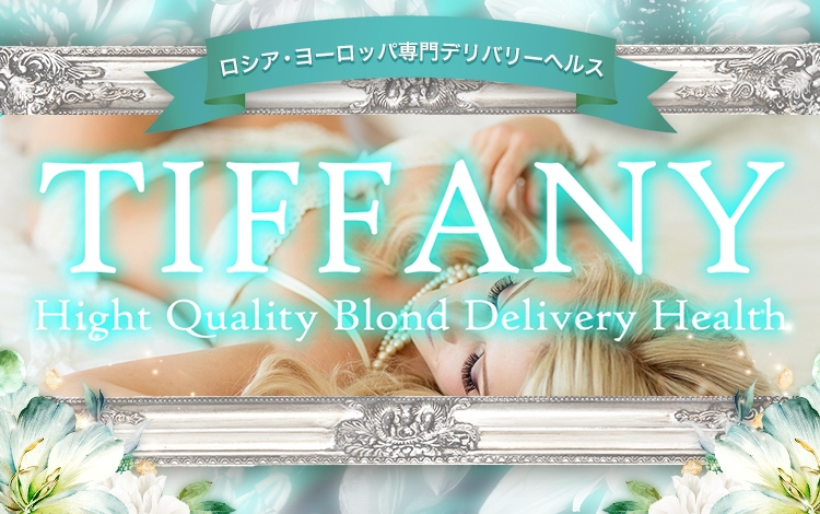 ロシア・ヨーロッパ専門デリヘル　TIFFANY