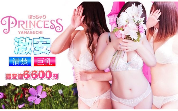 ぽっちゃりプリンセス