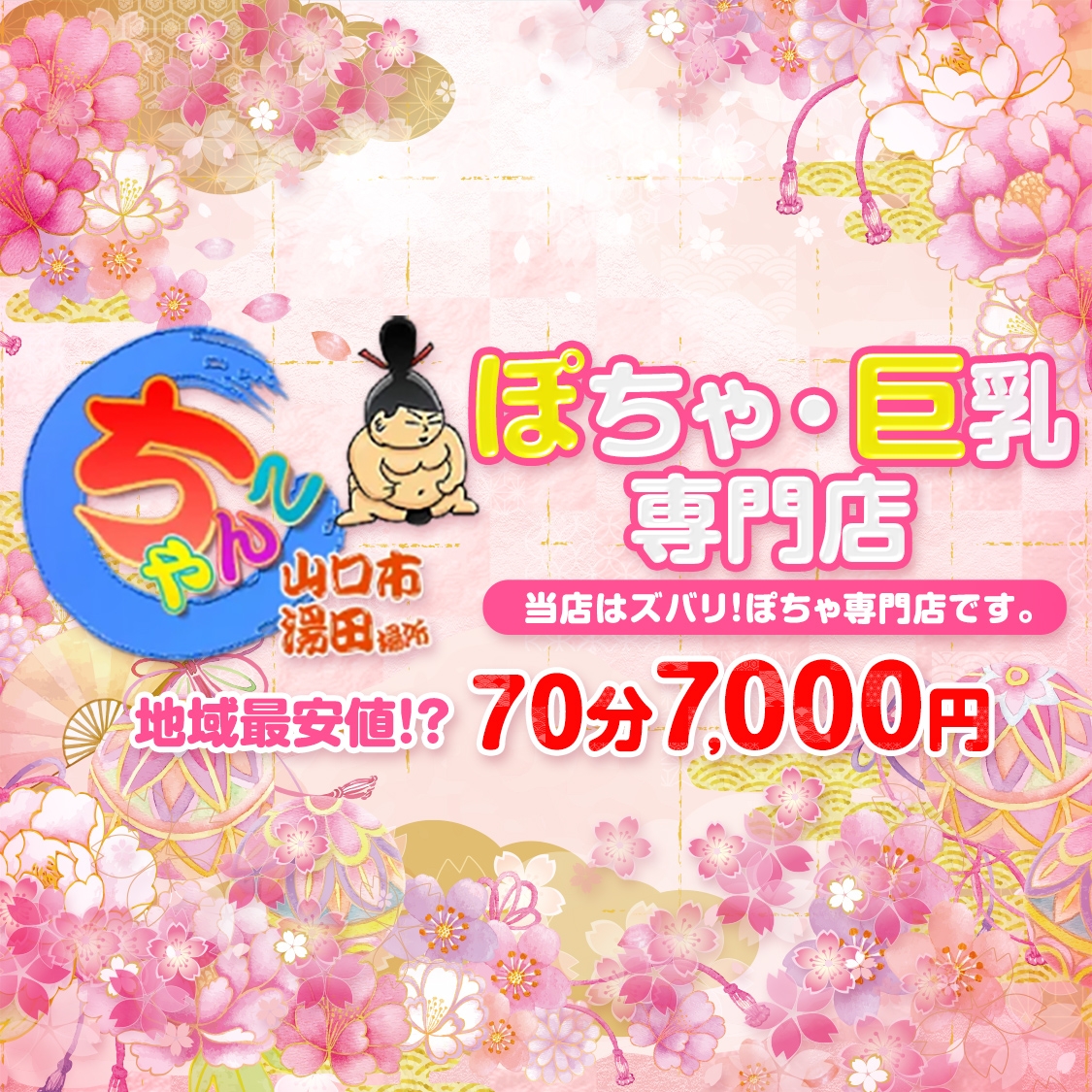 山口市湯田ちゃんこ