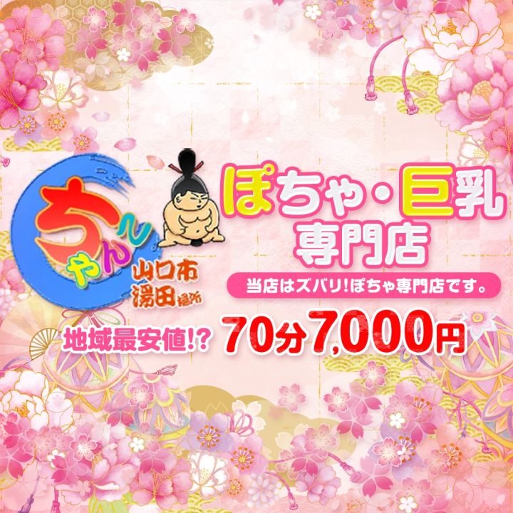 山口市湯田ちゃんこ