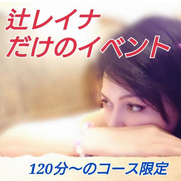 辻レイナだけのイベント♪