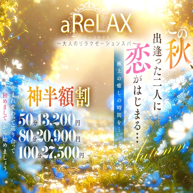 a Relax -大人のリラクゼーションスパ-remember