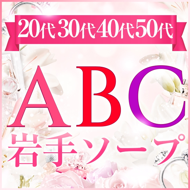 ABC 岩手ソープ