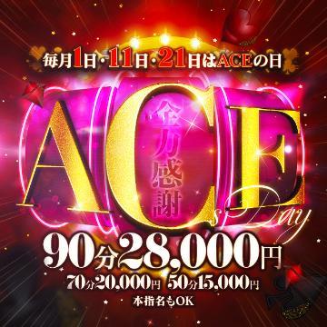 ACEの日<img class="emojione" alt="😆" title=":laughing:" src="https://fuzoku.jp/assets/img/emojione/1f606.png"/>