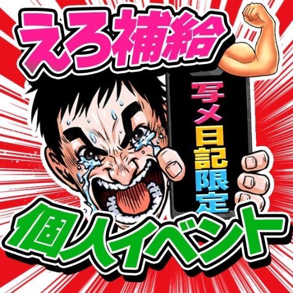 個人イベント<img class="emojione" alt="😻" title=":heart_eyes_cat:" src="https://fuzoku.jp/assets/img/emojione/1f63b.png"/>